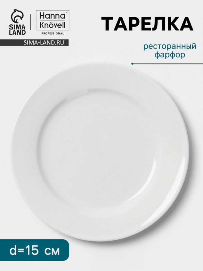 Тарелка Hanna Kn?vell, d=15 cм, с бортом, фарфор, белая