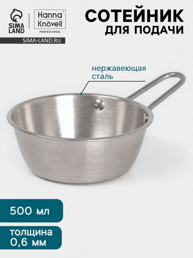 Сотейник для подачи Hanna Kn?vell Vanha, 500 мл, d=13.3 см, нержавеющая сталь, серебристый