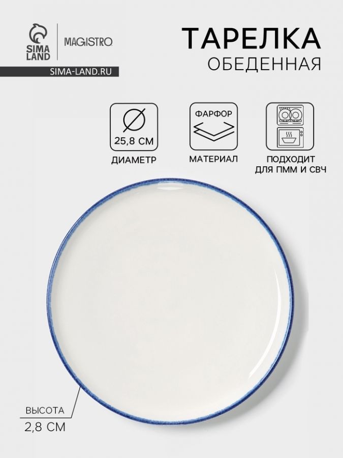 Тарелка обеденная Magistro Blue Lagoon, d=25.8 см, фарфор, белая