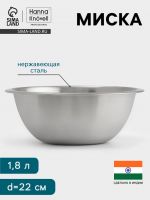 Миска Hanna Kn?vell, 1.8 л, d=22 см, толщина 0.4-0.5 мм, нержавеющая сталь