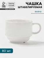 Чашка Hanna Kn?vell, 80 мл, штабелируемая, фарфор, белая
