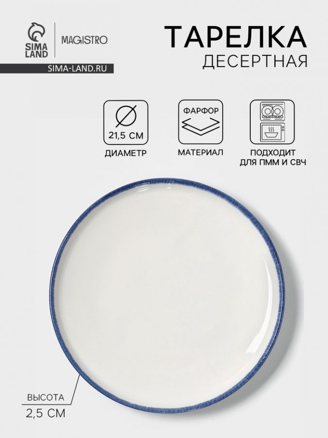 Тарелка десертная Magistro Blue Lagoon, d=21.5 см, фарфор, белая