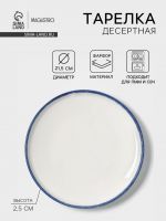 Тарелка десертная Magistro Blue Lagoon, d=21.5 см, фарфор, белая