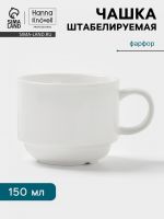 Чашка Hanna Kn?vell, 150 мл, штабелируемая, фарфор, белая