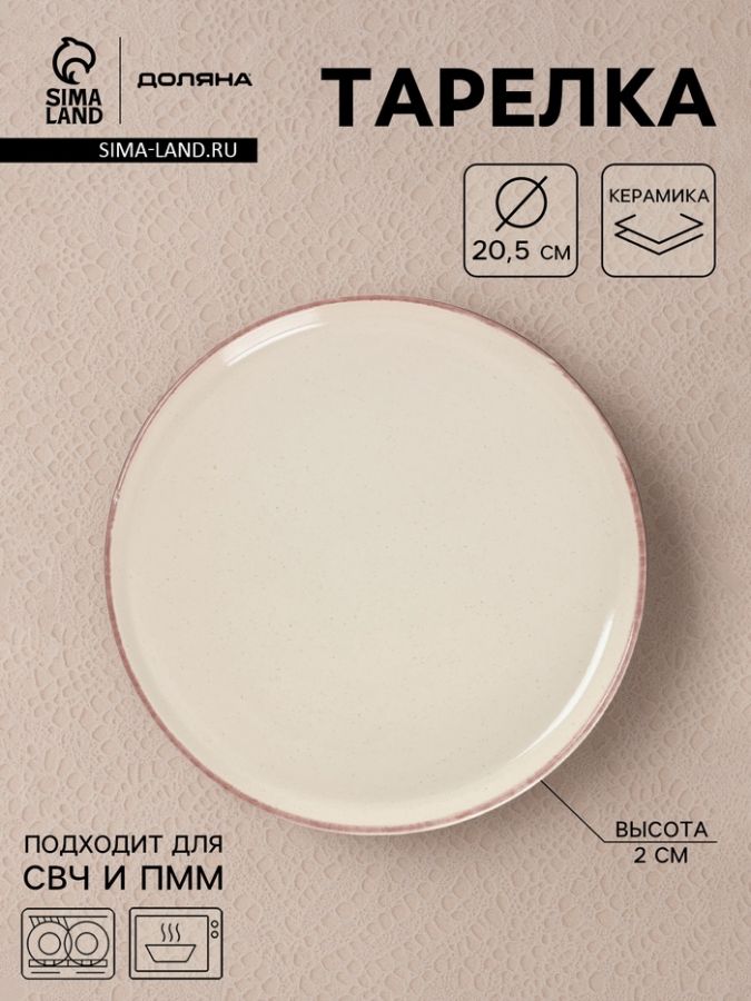 Тарелка Доляна «Альпийский крем», d=20.5, керамика, бежевая