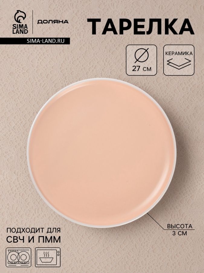 Тарелка Доляна «Кремовое облако», d=27 см, керамика, персиковая