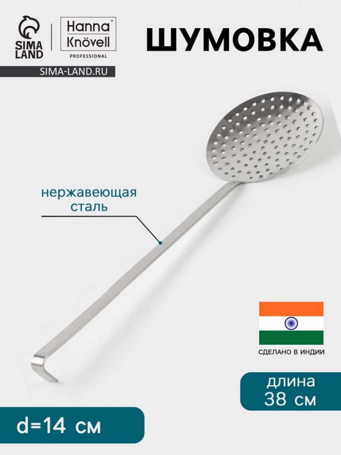 Шумовка Hanna Kn?vell, d=14 см, h=38 см, нержавеющая сталь