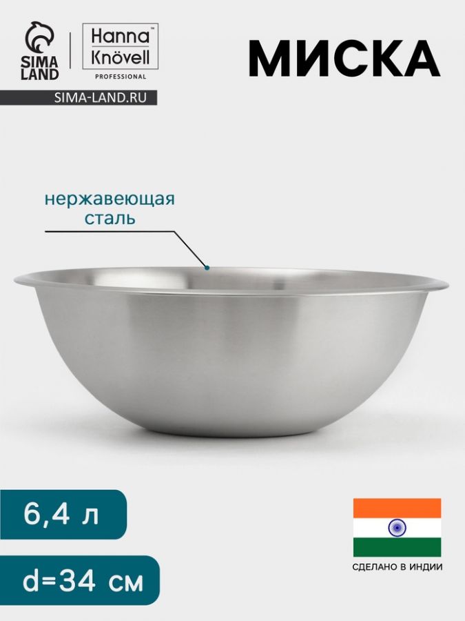 Миска Hanna Kn?vell, 6.4 л, d=34 см, толщина 0.4-0.5 мм, нержавеющая сталь