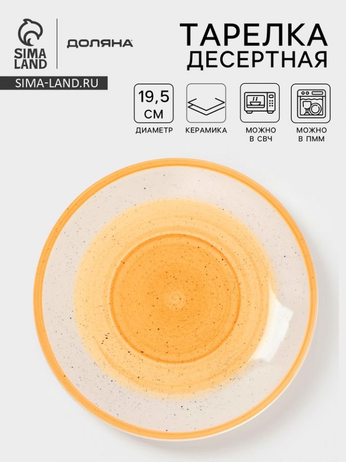 Тарелка десертная Доляна «А-ля Прима», d=19.5 см, керамика, жёлтая