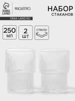 Стаканы Magistro «Грани», 250 мл, 6.3?8.5 см, набор 2 шт., стекло, прозрачные