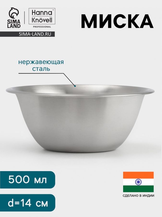 Миска Hanna Kn?vell, 500 мл, d=14 см, толщина 0.4-0.5 мм, нержавеющая сталь