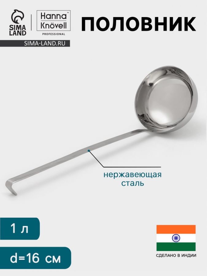 Половник Hanna Kn?vell, 1 л, d=16 см, h=47, толщина 3 мм, нержавеющая сталь