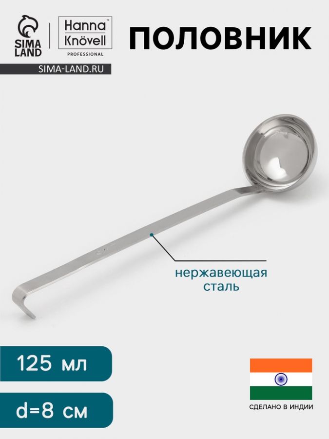 Половник Hanna Kn?vell, 125 мл, d=8 см, h=32, толщина 3 мм, нержавеющая сталь