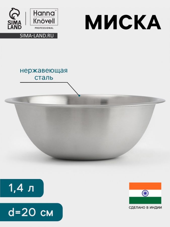 Миска Hanna Kn?vell, 1.4 л, d=20 см, толщина 0.4-0.5 мм, нержавеющая сталь