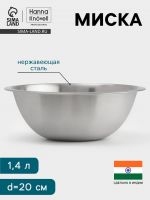 Миска Hanna Kn?vell, 1.4 л, d=20 см, толщина 0.4-0.5 мм, нержавеющая сталь