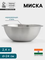 Миска Hanna Kn?vell, 2.4 л, d=24 см, толщина 0.4-0.5 мм, нержавеющая сталь