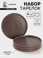 Набор тарелок Доляна «Гранит», 4 шт., d=26 см, керамика, коричневый