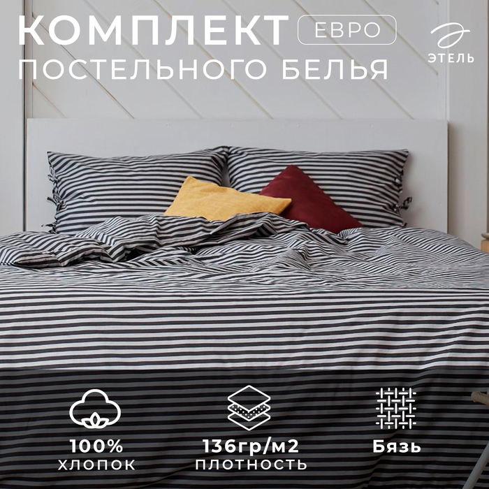 Постельное бельё Этель Евро «Полоса» 200х217, 180х200х25, 50х70-2 шт, цвет серый, 100% хл, бязь, 136 г/м²