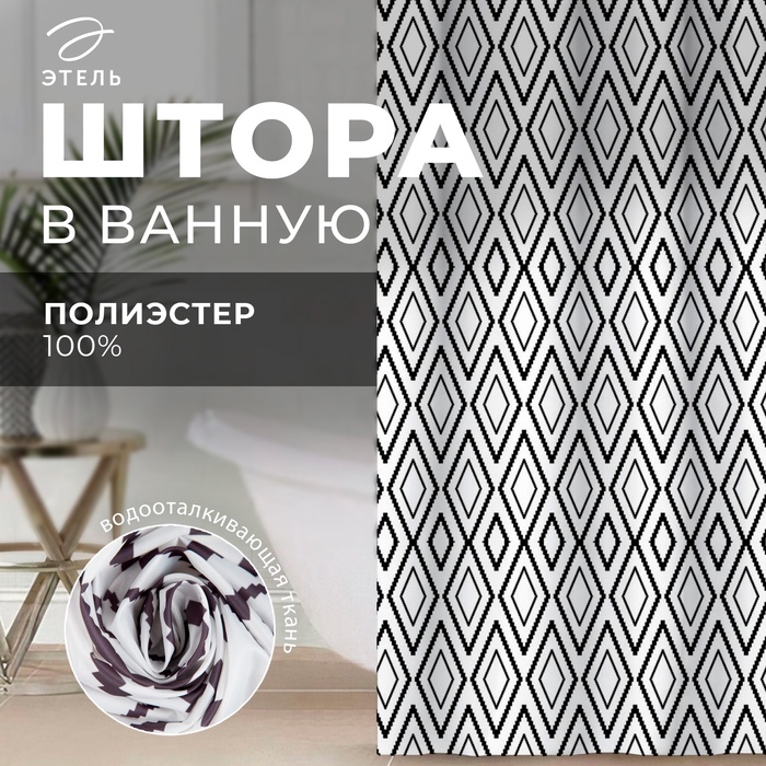 Штора для ванной водоотталкивающая Этель «Марокко», 145×180 см, цвет белый/чёрный, ткань оксфорд, 210гр/м2