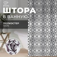 Штора для ванной водоотталкивающая Этель «Марокко», 145×180 см, цвет белый/чёрный, ткань оксфорд, 210гр/м2