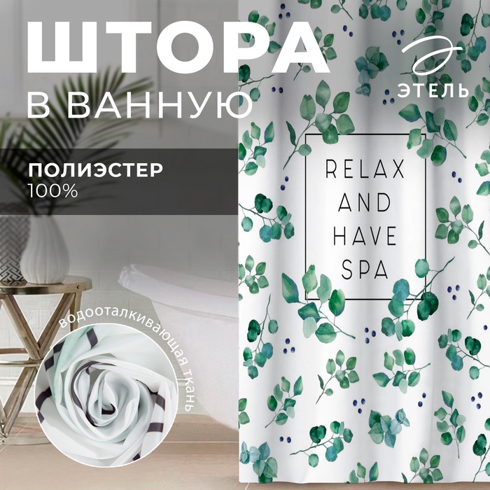 Штора для ванной водоотталкивающая Этель «Eucalyptus», 145×180 см, цвет белый, ткань оксфорд, 210гр/м2
