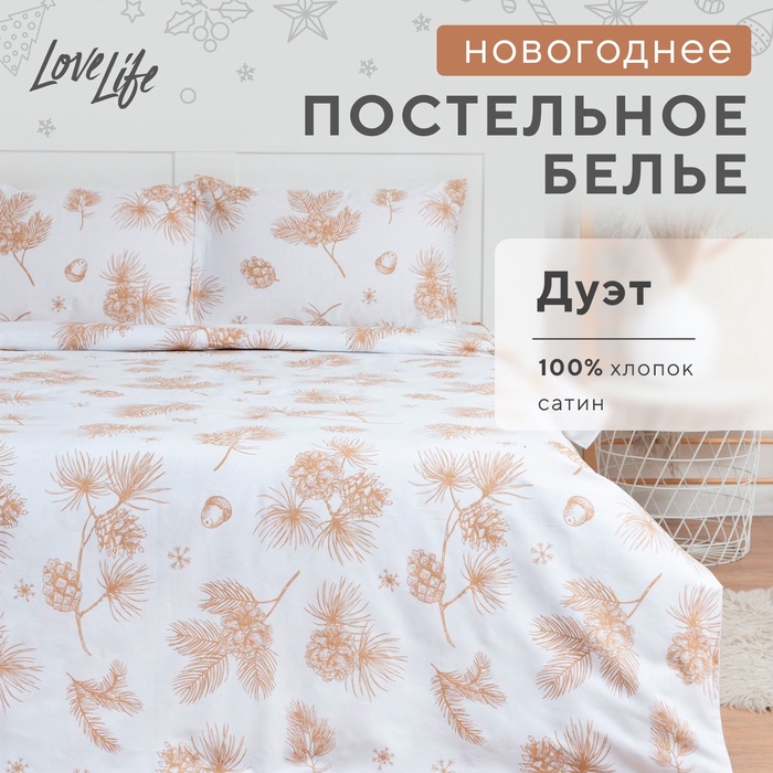 Постельное бельё LoveLife Дуэт «Шишки» 143х215 см-2шт, 225х240 см, 50х70 см-2шт, 100%хлопок, сатин