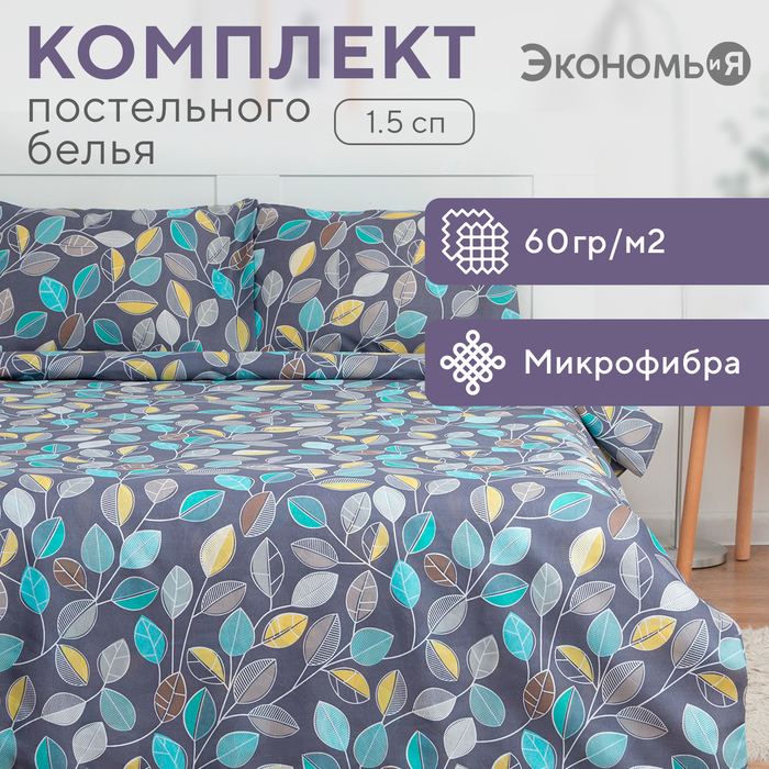 Постельное бельё 1,5сп Экономь и Я «Осенний лес» 143х215см, 145х214см, 50х70см-1 шт, 60 г/м2, микрофибра