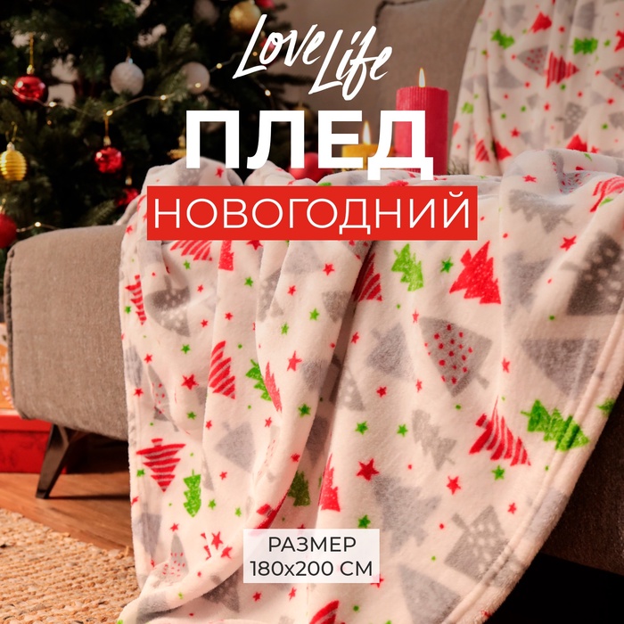 Плед LoveLife "Ёлочки" 180*200 см,100% п/э, велсофт 280 гр/м2
