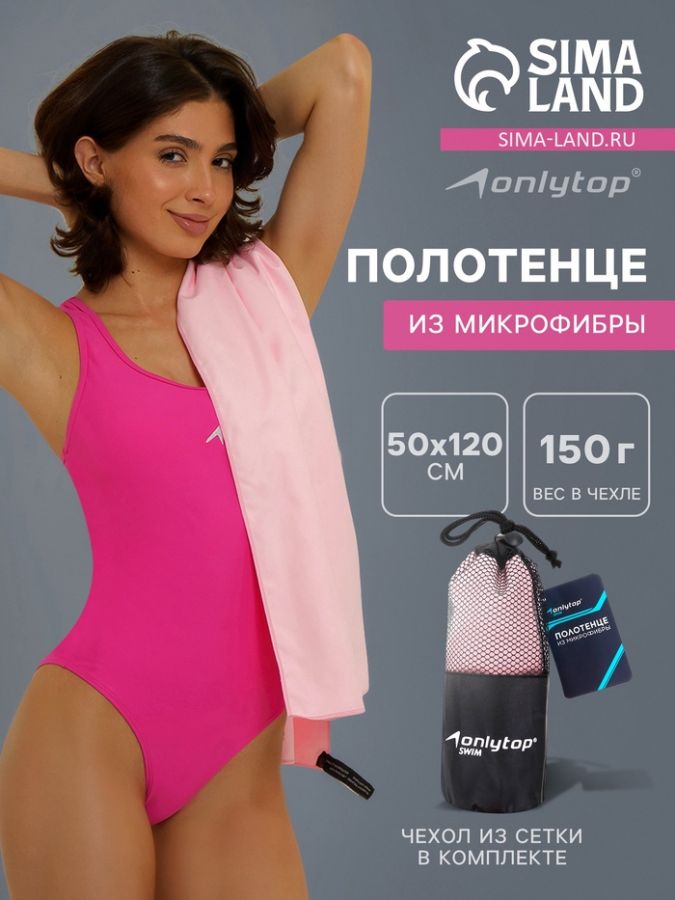 Полотенце из микрофибры ONLYTOP, 50х120 см, цвет розовый