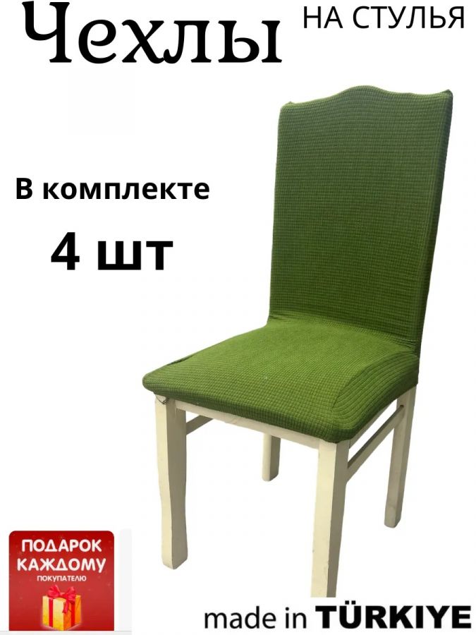 Набор чехлов  на стулья без оборки Велюр (4 шт) ,зеленый