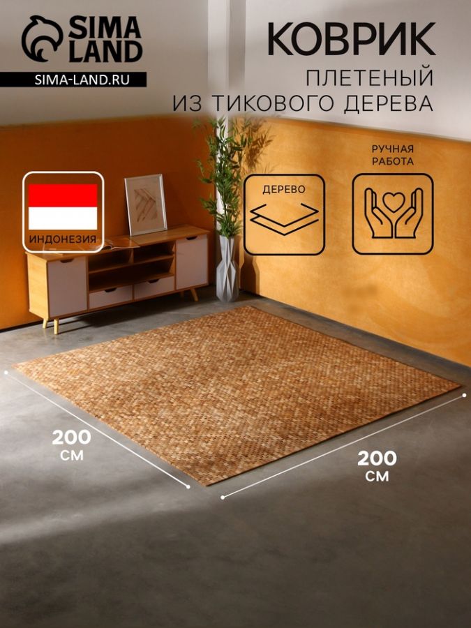 Коврик из тикового дерева, 200×200×0.7 см