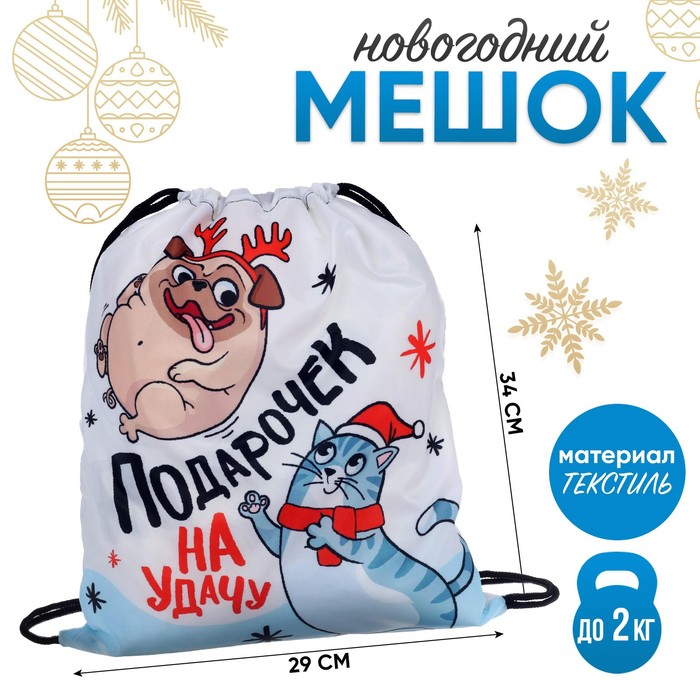 Мешок новогодний под сладости 290?340 мм, «Подарочек на удачу», полиэстер плотностью 210D