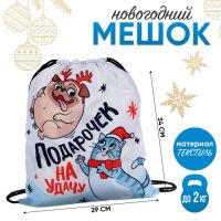 Мешок новогодний под сладости 290?340 мм, «Подарочек на удачу», полиэстер плотностью 210D