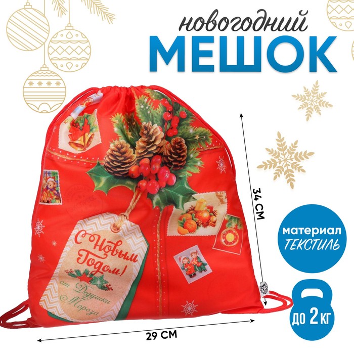 Мешок новогодний под сладости 290?340 мм, «С Новым годом», мягкий полиэстер плотностью 210D