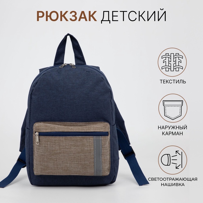 Рюкзак детский на молнии, наружный карман, светоотражающая полоса, цвет синий