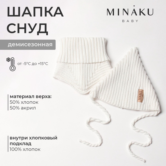 Комплект детский (шапка, снуд) MINAKU  р-р 46-48, цвет молочный