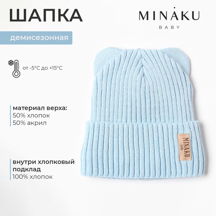 Шапка детская MINAKU, р-р 42-44, цвет голубой