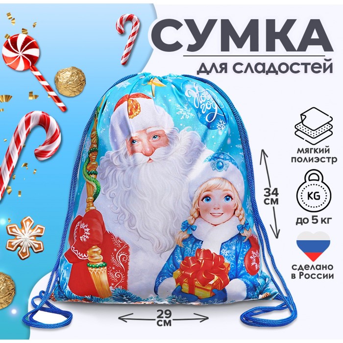 Новогодний мешок под сладости 290?340 мм «Дед Мороз и Снегурочка», полиэстер плотностью 210D