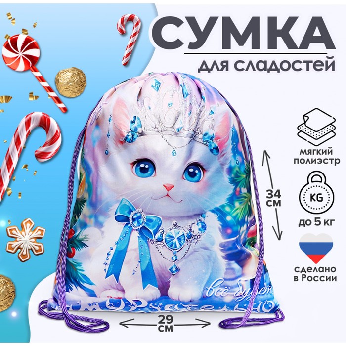 Новогодний мешок под сладости 290?340 мм «Кошечка-принцесса», полиэстер плотностью 210D