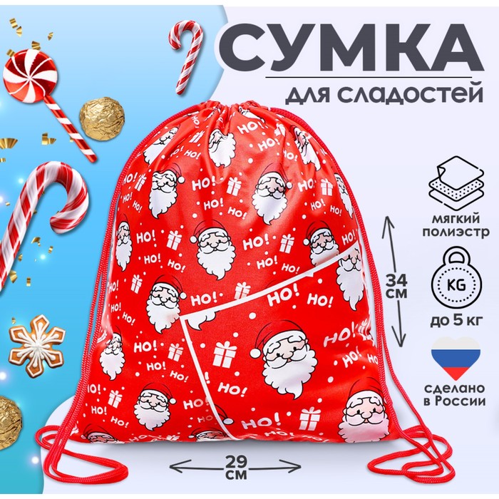 Новогодний мешок под сладости 290×340 мм «Ho-Ho» (мягкий полиэстер плотностью 210D)