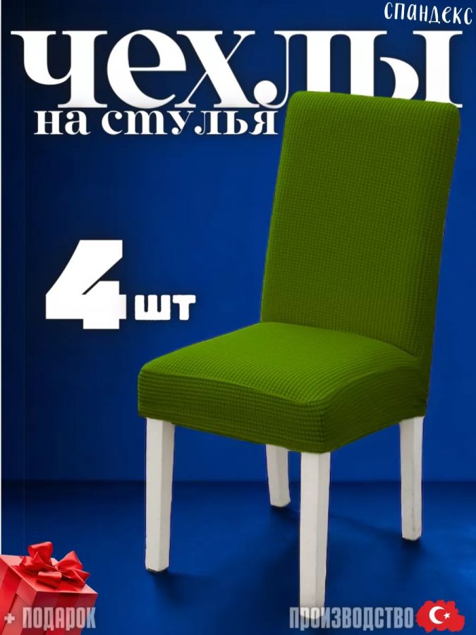 Набор чехлов  на стулья без оборки Велюр (4 шт) , зеленый