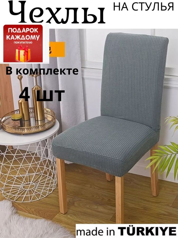Набор чехлов  на стулья без оборки Велюр (4 шт) ,темно-серый