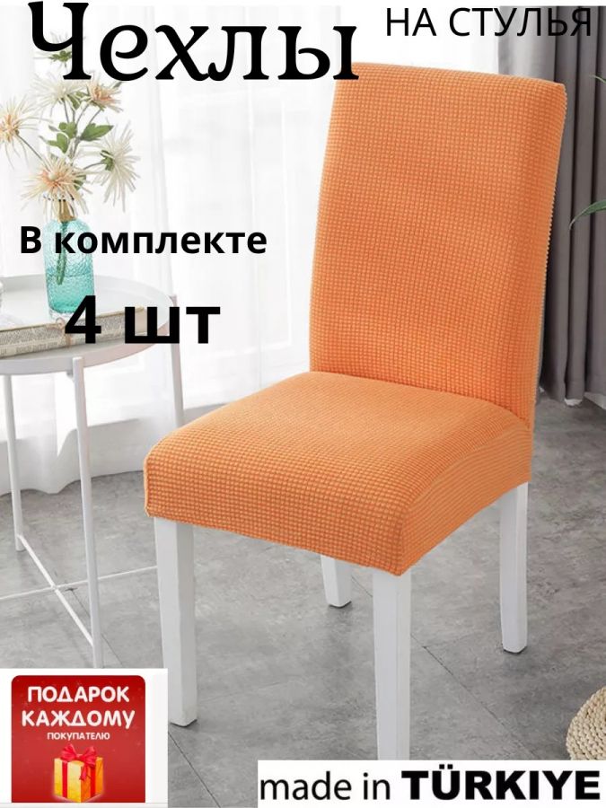 Набор чехлов  на стулья без оборки Велюр (4 шт) ,оранжевый