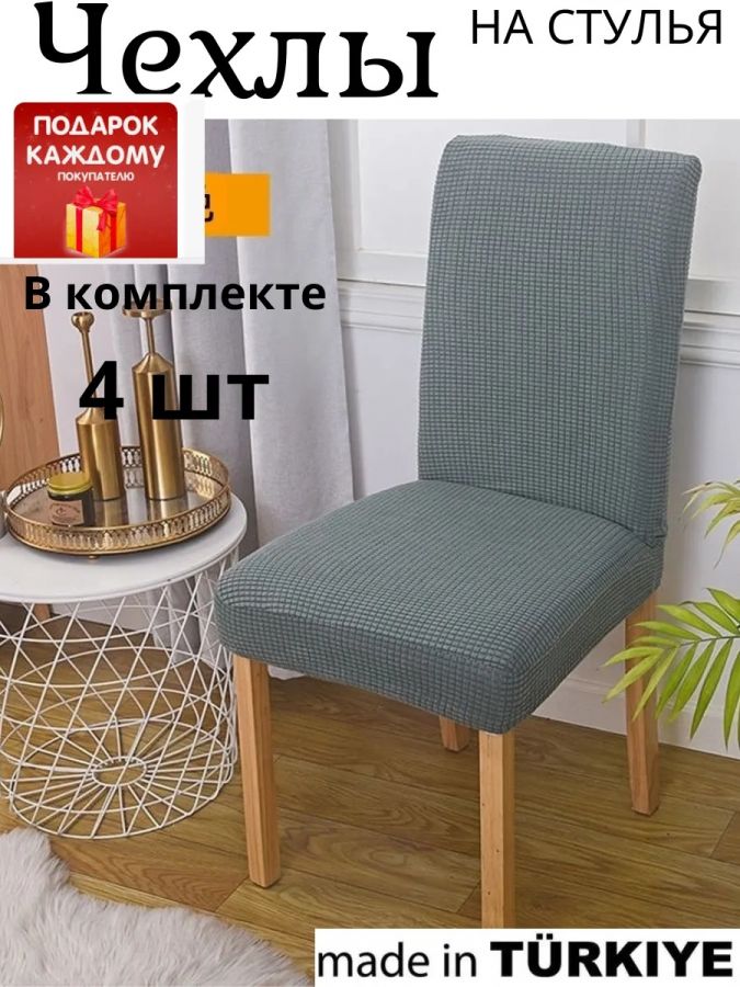 Набор чехлов  на стулья без оборки Велюр (4 шт) ,средне-серый