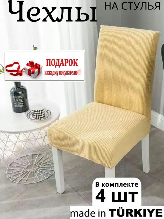 Набор чехлов  на стулья без оборки Велюр (4 шт) ,бледно-желтый