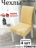 Набор чехлов  на стулья без оборки Велюр (4 шт) ,бледно-желтый