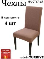 Набор чехлов  на стулья без оборки Велюр (4 шт) ,кофе