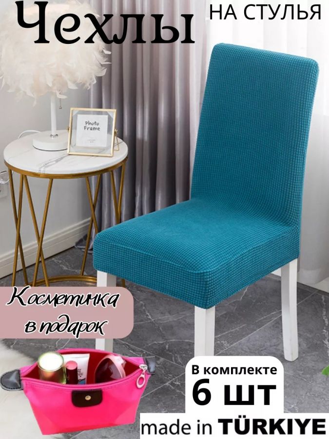 Набор чехлов  на стулья без оборки Велюр (6 шт) , тиффани