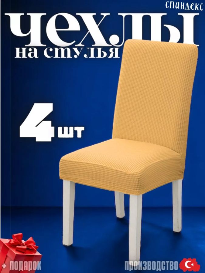 Набор чехлов  на стулья без оборки Велюр (4 шт) , медово-бежевый