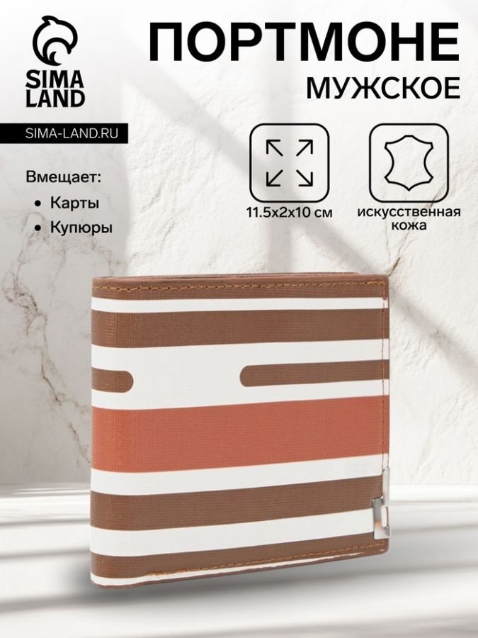 Портмоне мужское без застёжки, отдел для купюр, для карт, для монет, цвет белый/коричневый